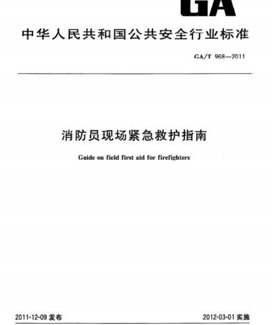 GA/T 968-2011 消防员现场紧急救护指南