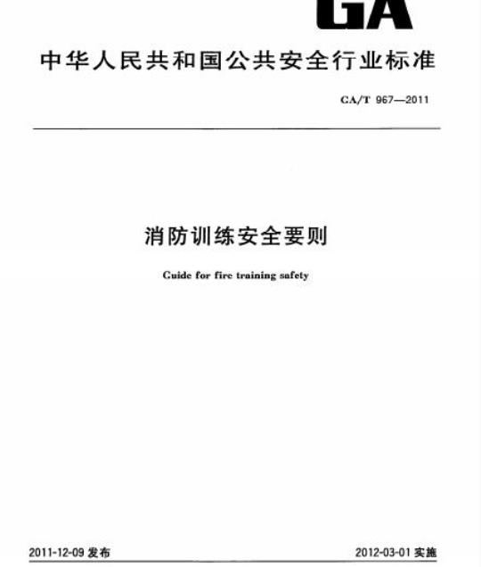 GA/T 967-2011 消防训练安全要则