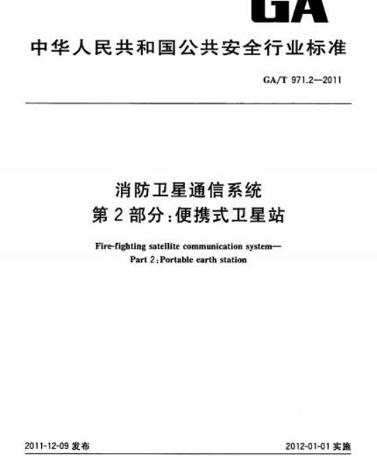 GA/T 971.2-2011 消防卫星通信系统第2部分:便携式卫星站