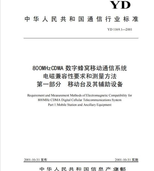 YD 1169.1-2001 800MHz CDMA 数字蜂窝移动通信系统电磁兼容性要求和测量方法 第一部分:移动台及其辅助设备