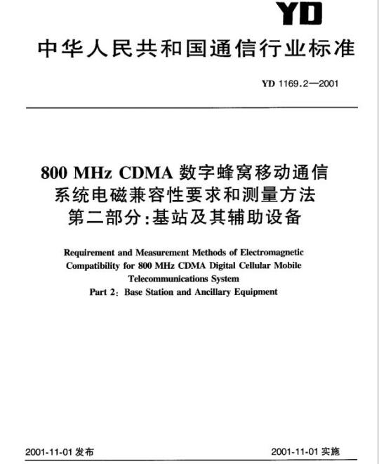 YD 1169.2-2001 800MHz CDMA 数字蜂窝移动通信系统电磁兼容性要求和测量方法 第二部分:基站及其辅助设备