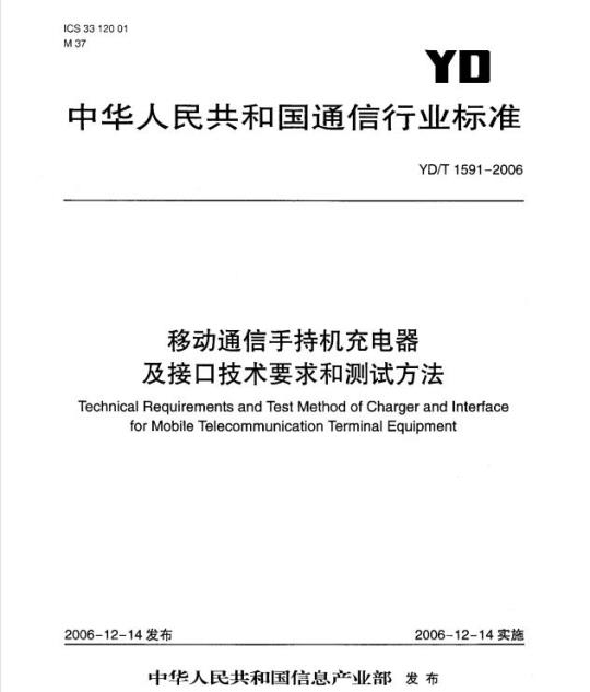 YD/T 1591-2006 移动通信手持机充电器及接口技术要求和测试方法