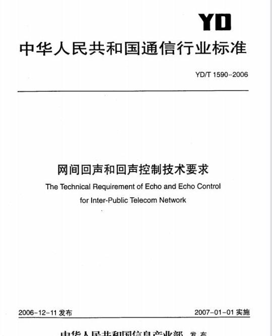 YD/T 1590-2006 网间回声和回声控制技术要求