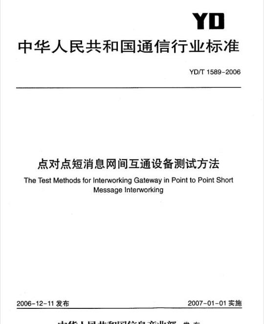 YD/T 1589-2006 点对点短消息网间互通设备测试方法