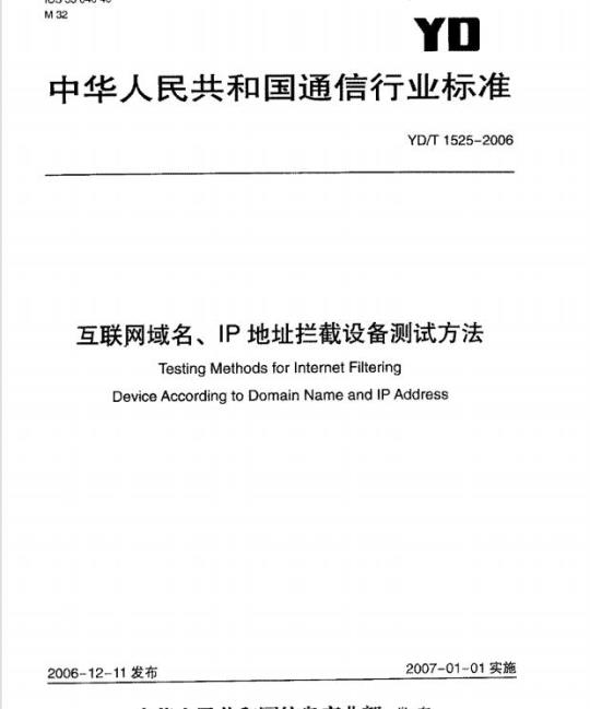 YD/T 1525-2006 互联网域名、IP 地址拦截设备测试方法