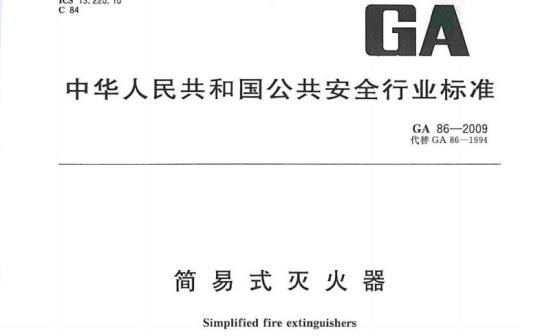 GA 86-2009 简易式灭火器