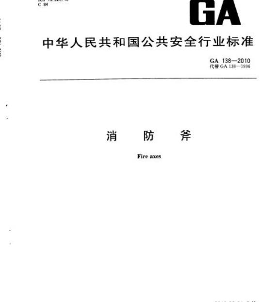 GA 138-2010 消防斧