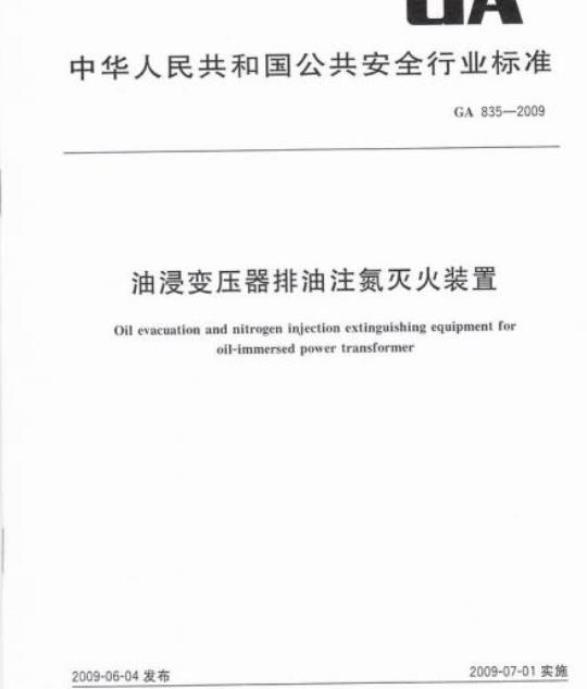 GA 835-2009 油浸变压器排油注氮灭火装置