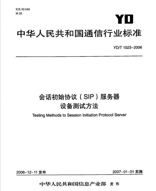 YD/T 1523-2006 会话初始协议(SIP)服务器设备测试方法