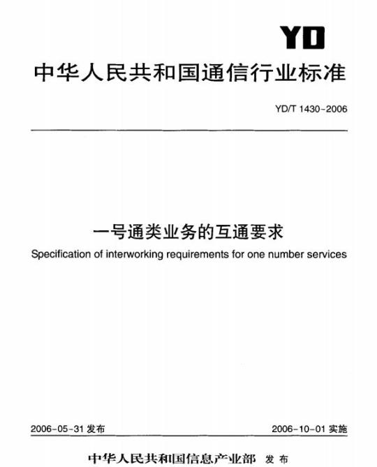 YD/T 1430-2006 一号通类业务的互通要求