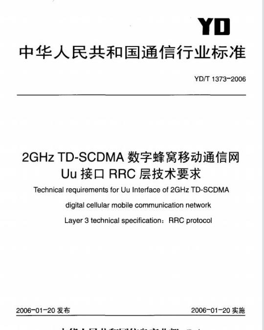 YD/T 1373-2006 2GHz TD-SCDMA 数字蜂窝移动通信网 Uu 接口 RRC 层技术要求