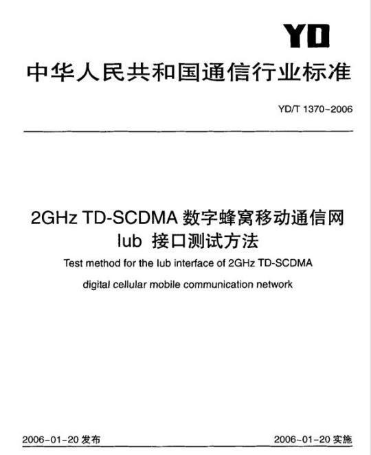 YD/T 1370-2006 2GHz TD-SCDMA 数字蜂窝移动通信网 lub 接口测试方法
