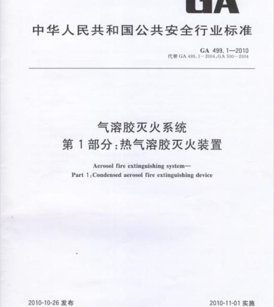 GA 499.1-2010 气溶胶灭火系统第1部分:热气溶胶灭火装置