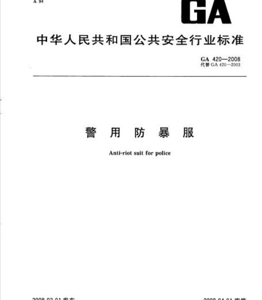 GA 420-2008 警用防暴服
