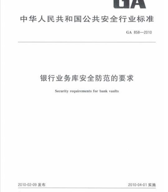 GA 858-2010 银行业务库安全防范的要求