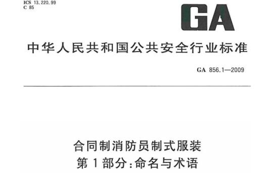 GA 856.1-2009 合同制消防员制式服装第1部分:命名与术语