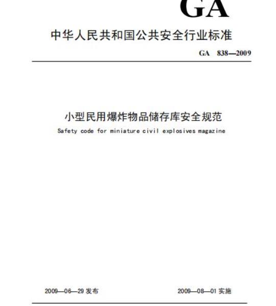 GA 838-2009 小型民用爆炸物品储存库安全规范