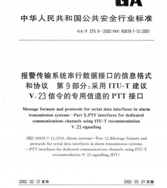 GA/T 379.9-2002 报警传输系统串行数据接口的信息格式和协议第9部分:采用ITU-T建议V.23信令的专用信道的PTT接口