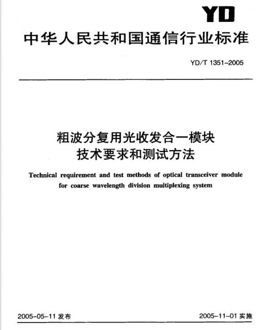 YD/T 1351-2005 粗波分复用光收发合一模块技术要求和测试方法
