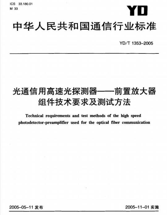 YD/T 1353-2005 光通信用高速光探测器 —— 前置放大器组件技术要求及测试方法