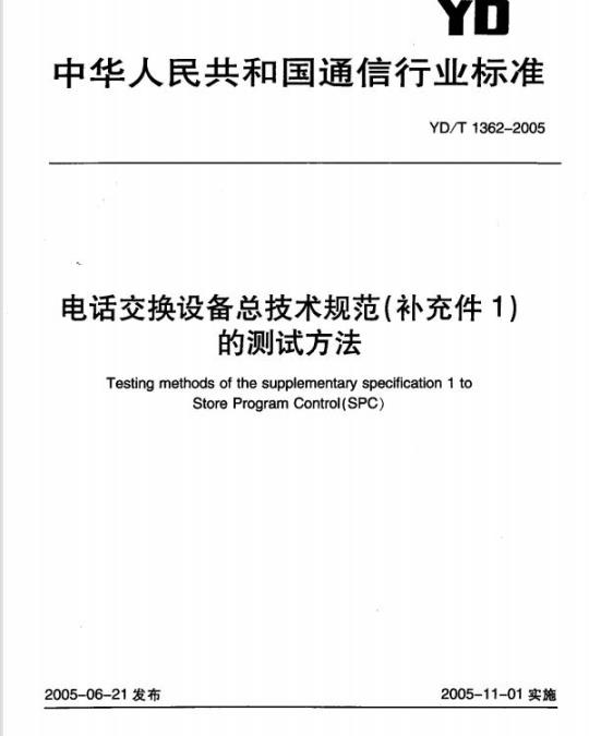 YD/T 1362-2005 电话交换设备总技术规范(补充件1)的测试方法