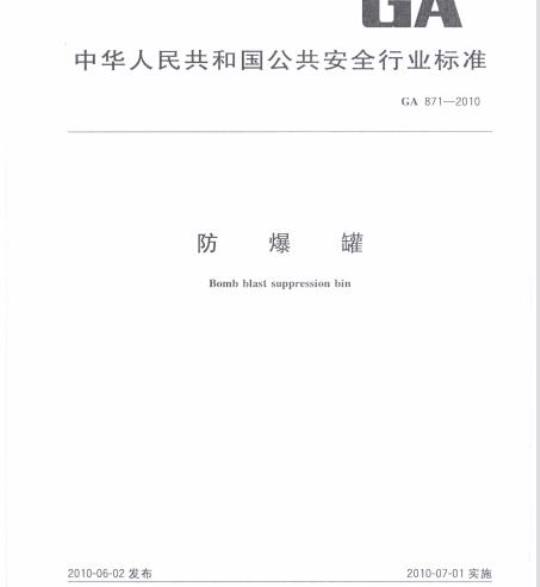 GA 871-2010 防爆罐