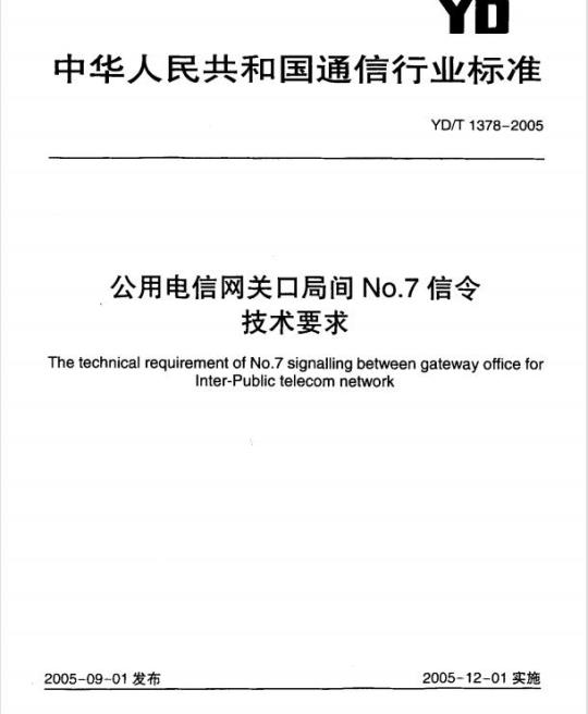 YD/T 1378-2005 公用电信网关口局间 No.7 信令技术要求