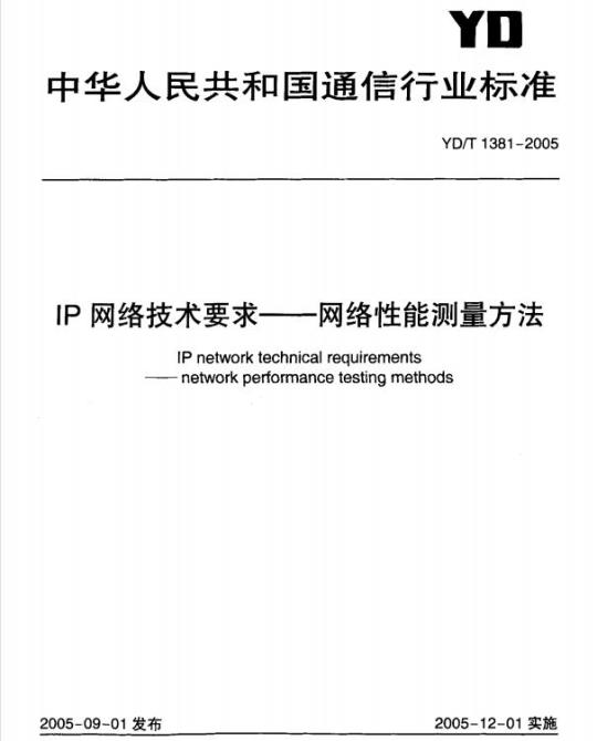 YD/T 1381-2005 IP 网络技术要求 —— 网络性能测量方法