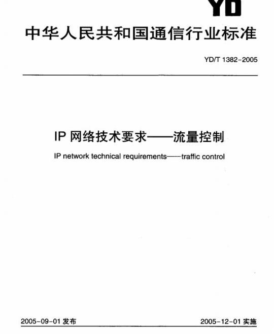 YD/T 1382-2005 IP 网络技术要求 —— 流量控制