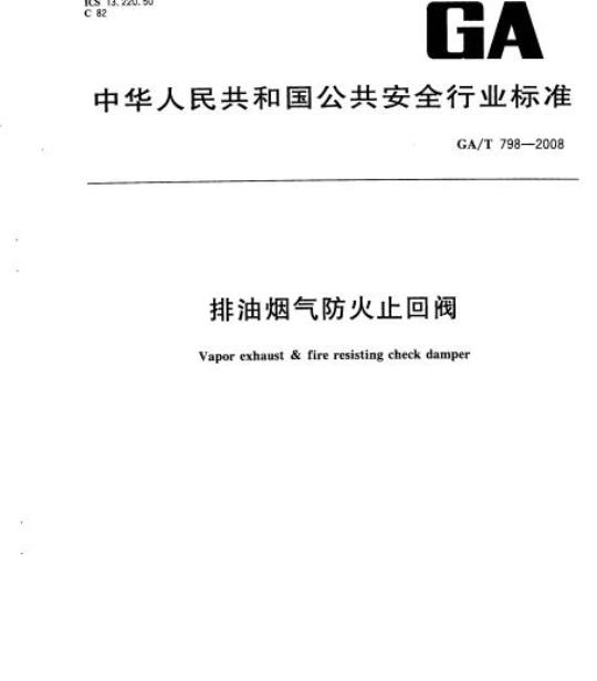 GA/T 798-2008 排油烟气防火止回阀