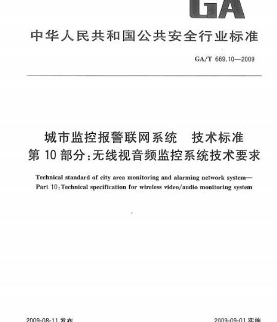 GA/T 669.10-2009 城市监控报警联网系统技术标准第10部分:无线视音频监控系统技术要求