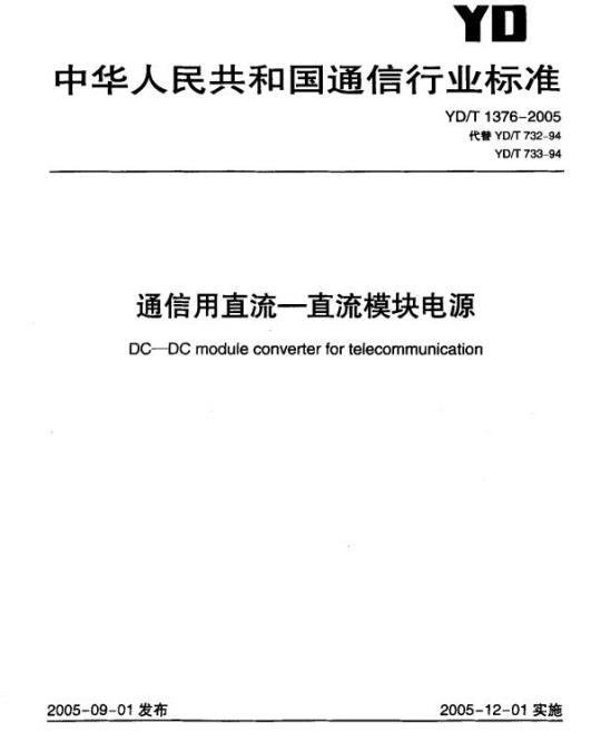 YD/T 1376-2005 通信用直流一直流模块电源