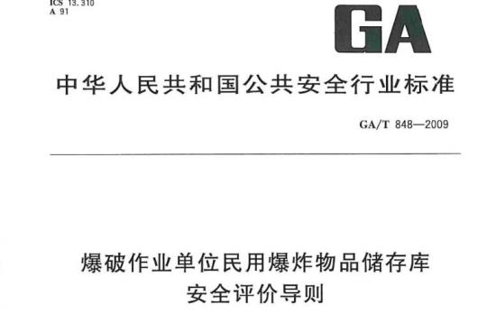 GA/T 848-2009 爆破作业单位民用爆炸物品储存库安全评价导则