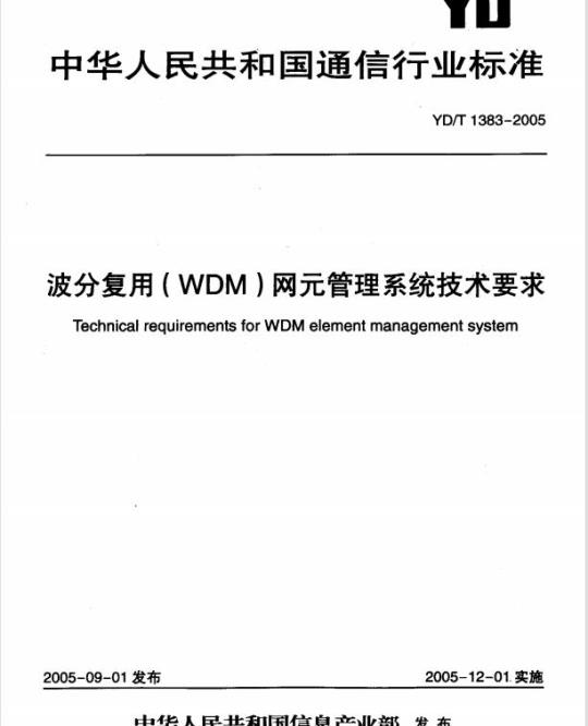 YD/T 1383-2005 波分复用(WDM)网元管理系统技术要求