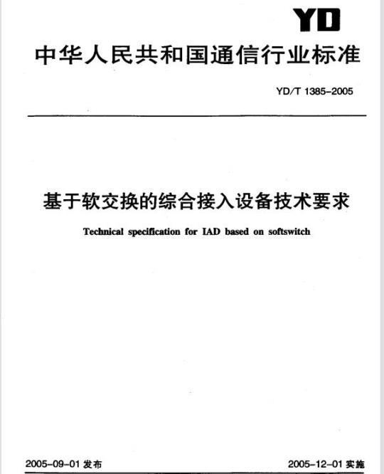 YD/T 1385-2005 基于软交换的综合接入设备技术要求
