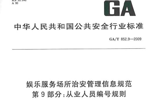 GA/T 852.9-2009 娱乐服务场所治安管理信息规范  第9部分：从业人员编号规则