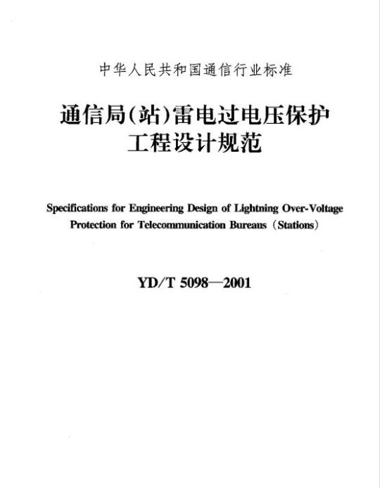 YD/T 5098-2001 通信局(站)雷电过电压保护工程设计规范