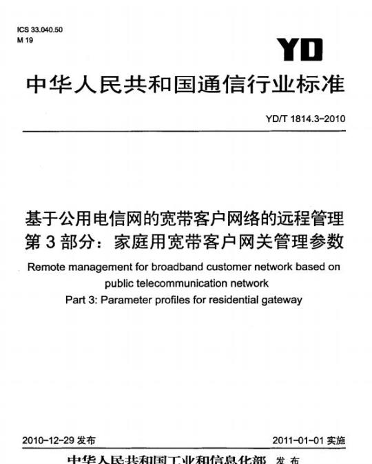 YD/T 1814.3-2010 基于公用电信网的宽带客户网络的远程管理 第3部分:家庭用宽带客户网关管理参数