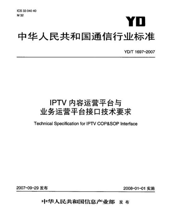 YD/T 1697-2007 IPTV 内容运营平台与业务运营平台接口技术要求