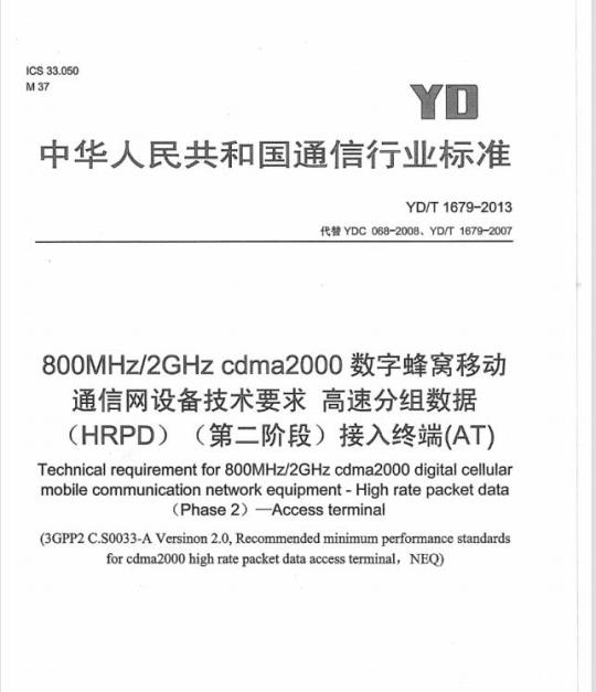 YD/T 1679-2013 800MHz/2GHz cdma2000 数字蜂窝移动通信网设备技术要求高速分组数据(HRPD)(第二阶段)接入终端(AT)