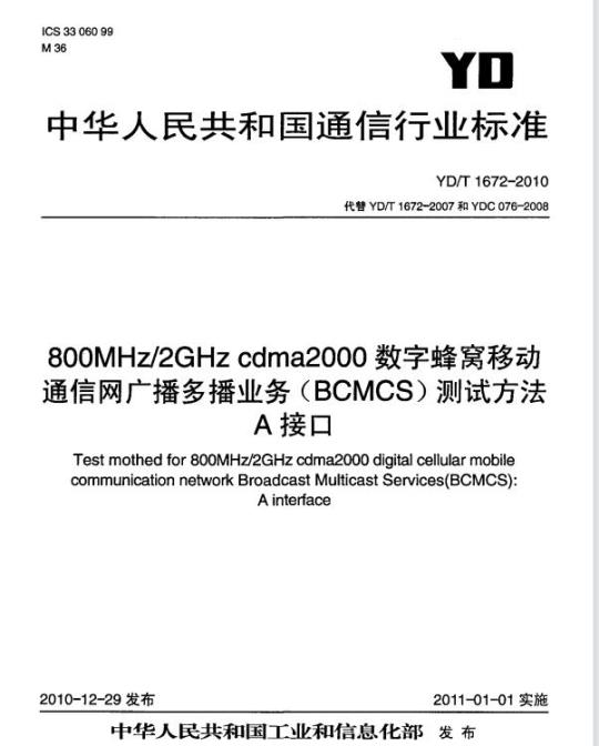 YD/T 1672-2010 800MHz/2GHz cdma2000 数字蜂窝移动通信网广播多播业务(BCMCS)测试方法 A 接口