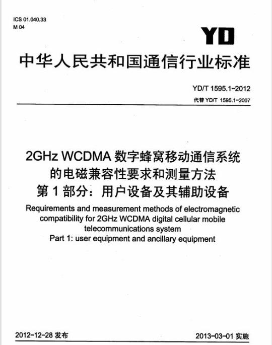 YD/T 1595.1-2012 2GHz WCDMA 数字蜂窝移动通信系统的电磁兼容性要求和测量方法 第1部分:用户设备及其辅助设备