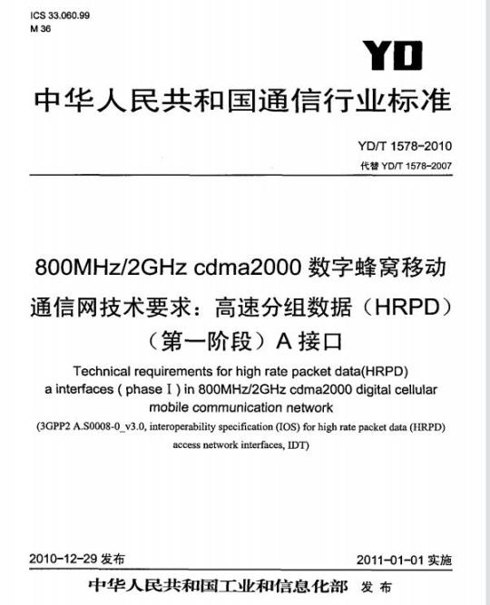 YD/T 1578-2010 800MHz/2GHz cdma2000 数字蜂窝移动通信网技术要求:高速分组数据(HRPD)(第一阶段) A 接口