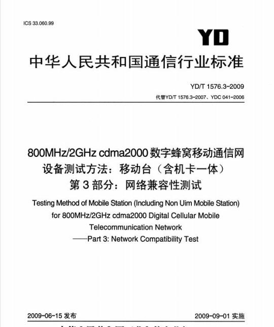 YD/T 1576.3-2009 800MHz/2GHz cdma2000 数字蜂窝移动通信网设备测试方法:移动台(含机卡一体) 第3部分:网络兼容性测试