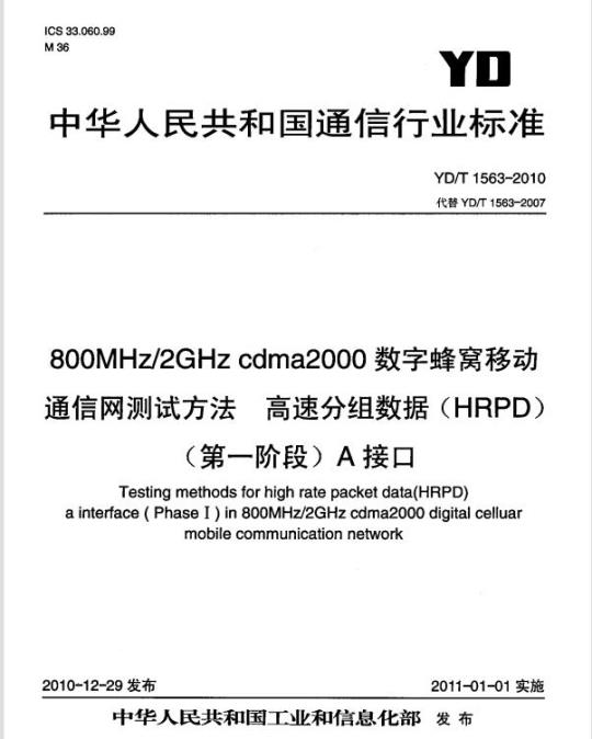 YD/T 1563-2010 800MHz/2GHz cdma2000 数字蜂窝移动通信网测试方法高速分组数据(HRPD)(第一阶段) A 接口
