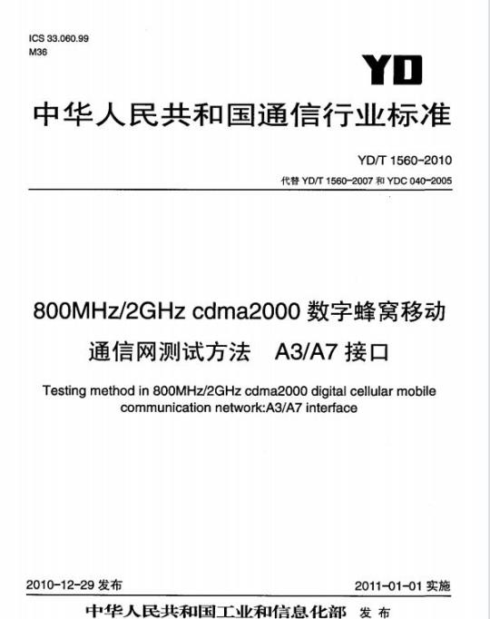 YD/T 1560-2010 800MHz/2GHz cdma2000 数字蜂窝移动通信网测试方法 A3/A7 接口