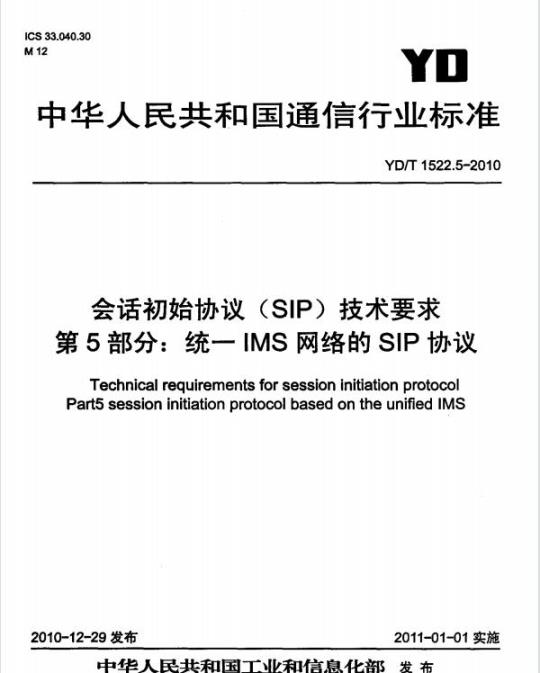 YD/T 1522.5-2010 会话初始协议(SIP)技术要求 第5部分:统一 IMS 网络的 SIP 协议