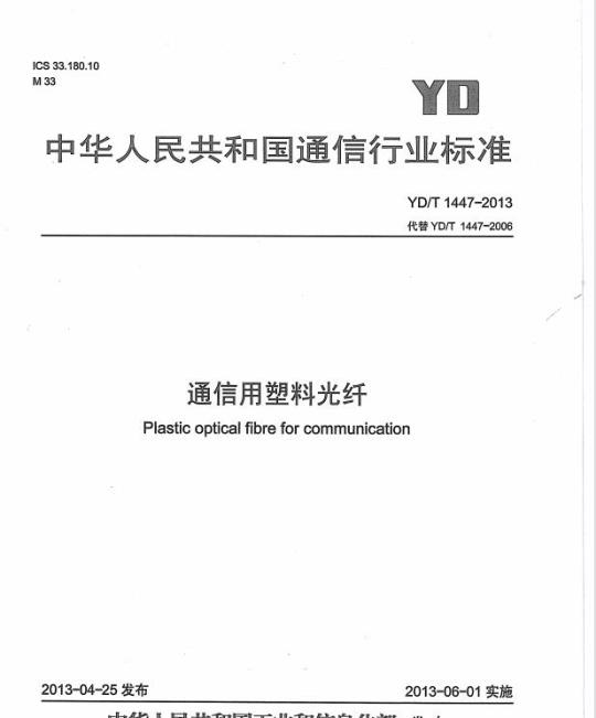 YD/T 1447-2013 通信用塑料光纤