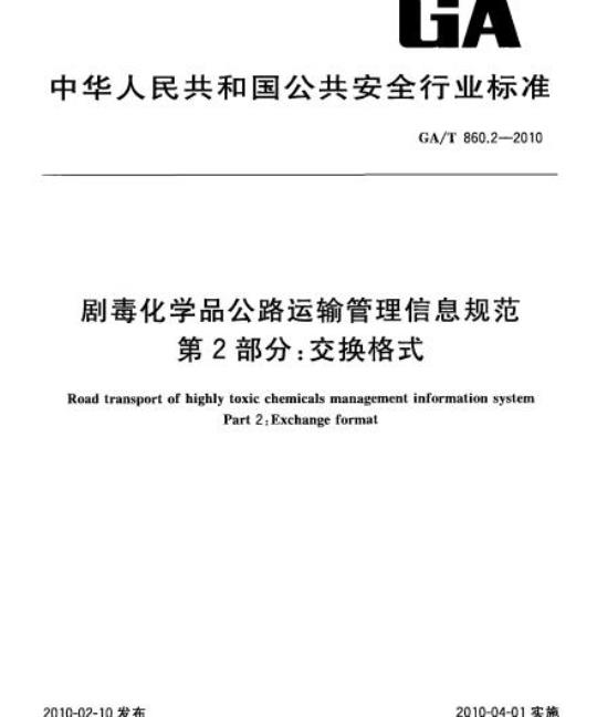 GA/T 860.2-2010 剧毒化学品公路运输管理信息规范第2部分:交换格式
