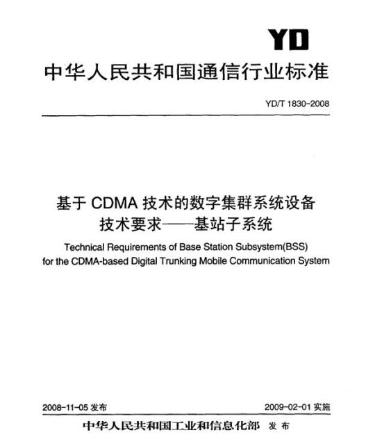 YD/T 1830-2008 基于 CDMA 技术的数字集群系统设备技术 —— 要求基站子系统